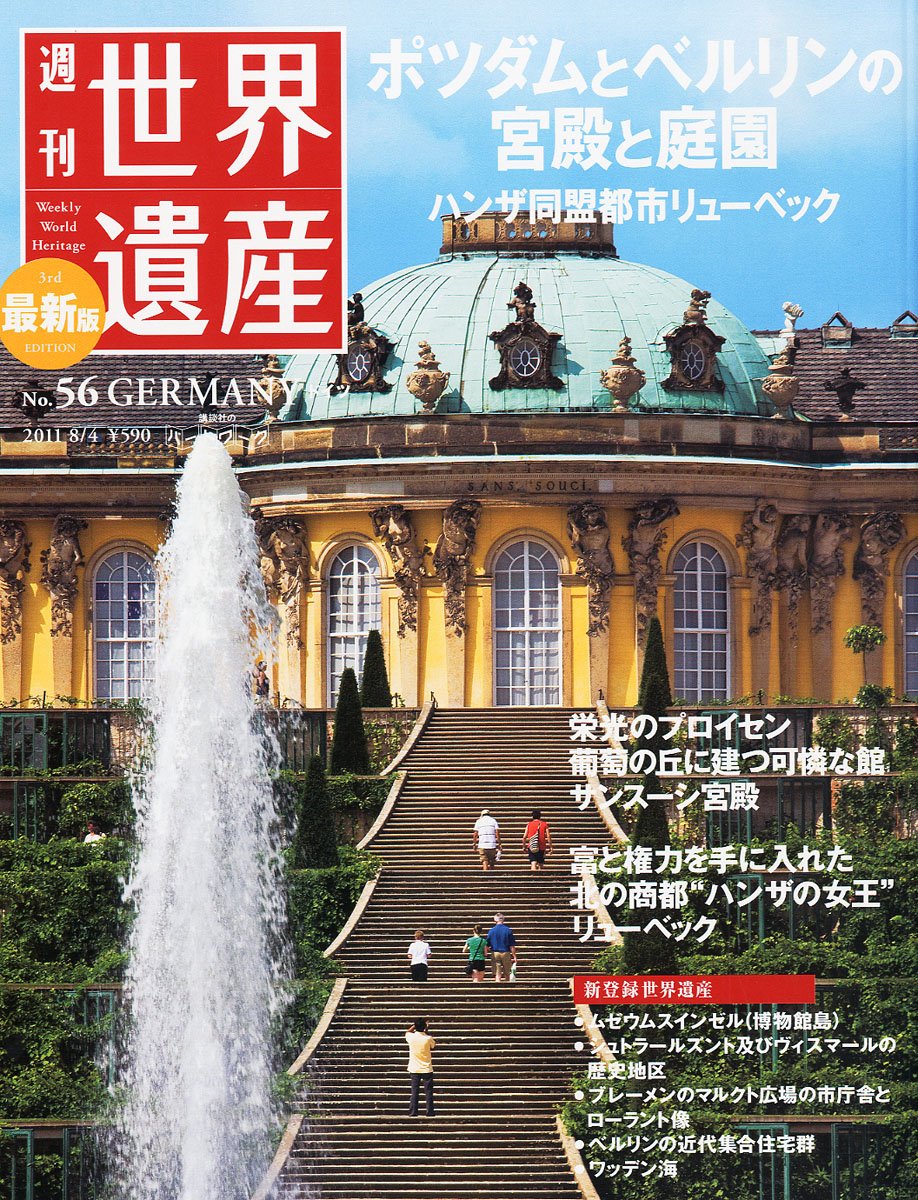 最新版 週刊世界遺産 2011年 8/4号 [雑誌] |本 | 通販 | Amazon